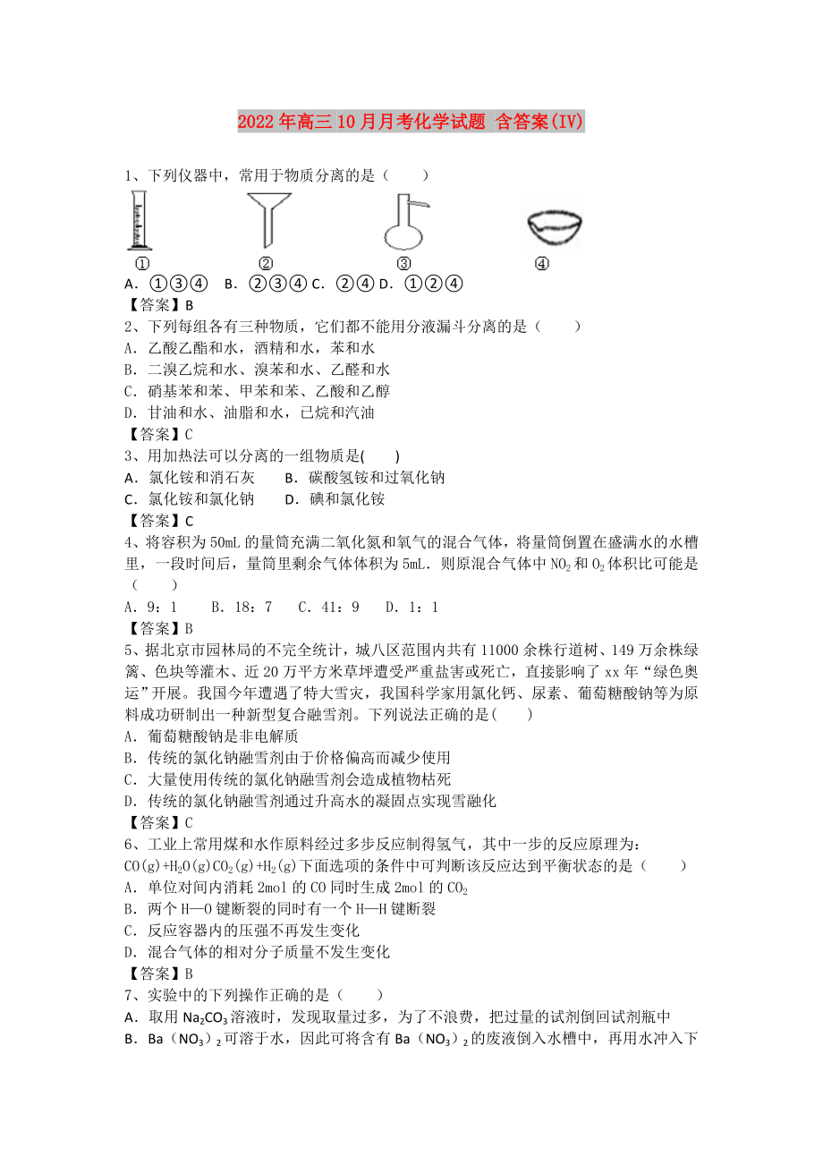 2022年高三10月月考化學(xué)試題 含答案(IV)_第1頁