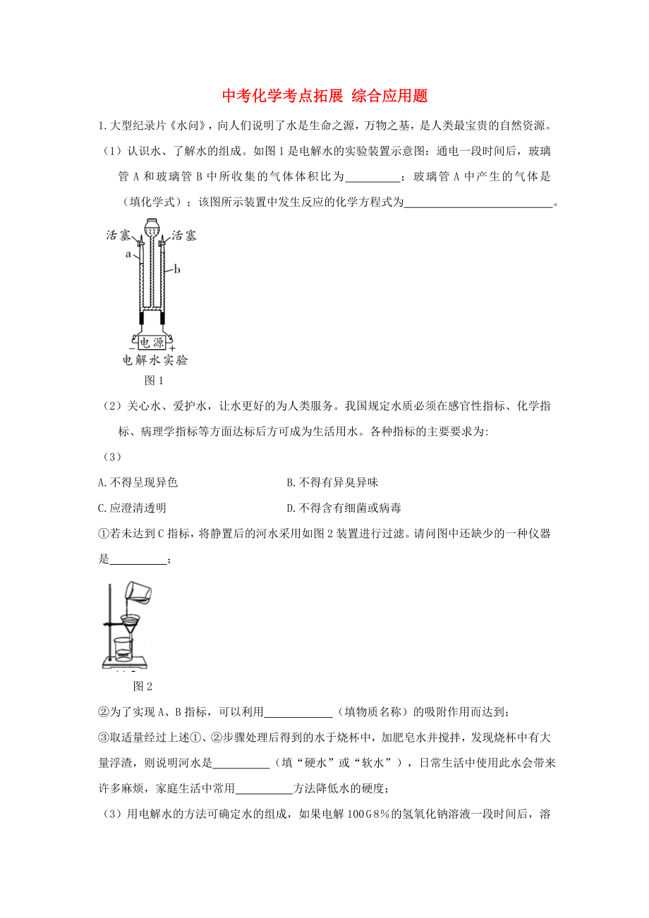 中考化學(xué)考點拓展 綜合應(yīng)用題_第1頁