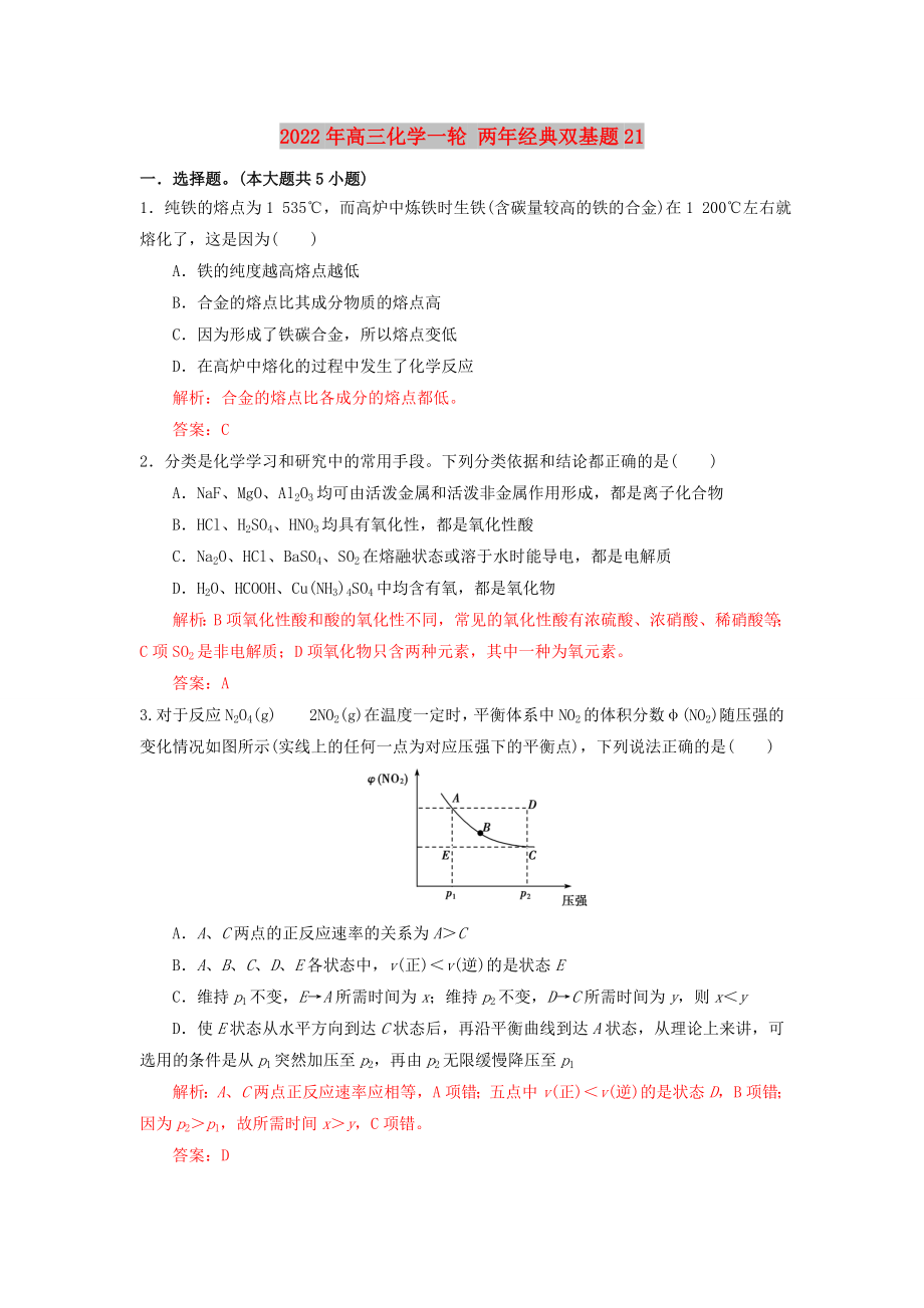 2022年高三化學一輪 兩年經典雙基題21_第1頁