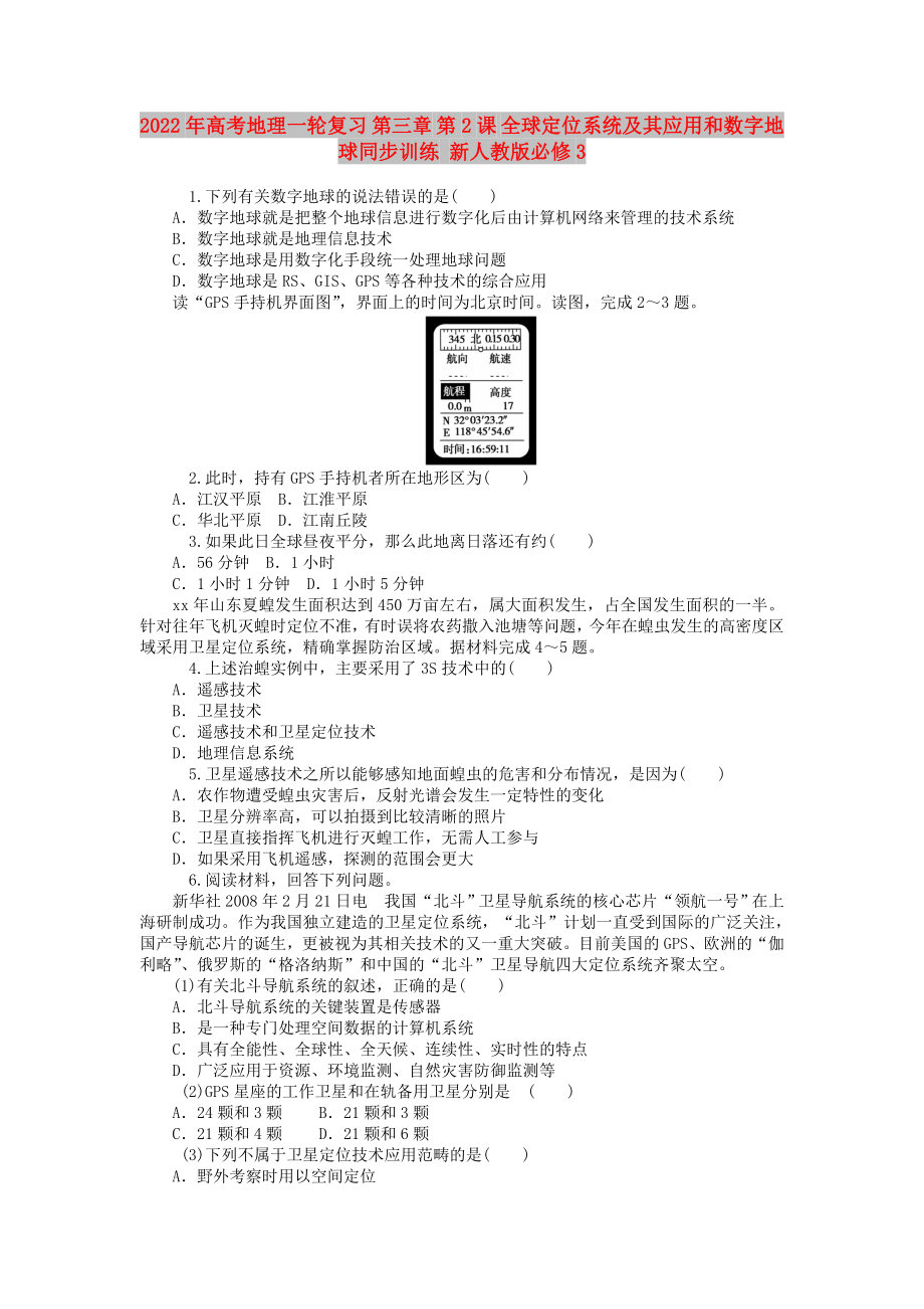 2022年高考地理一輪復(fù)習(xí) 第三章 第2課 全球定位系統(tǒng)及其應(yīng)用和數(shù)字地球同步訓(xùn)練 新人教版必修3_第1頁