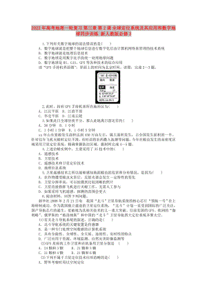2022年高考地理一輪復習 第三章 第2課 全球定位系統(tǒng)及其應(yīng)用和數(shù)字地球同步訓練 新人教版必修3
