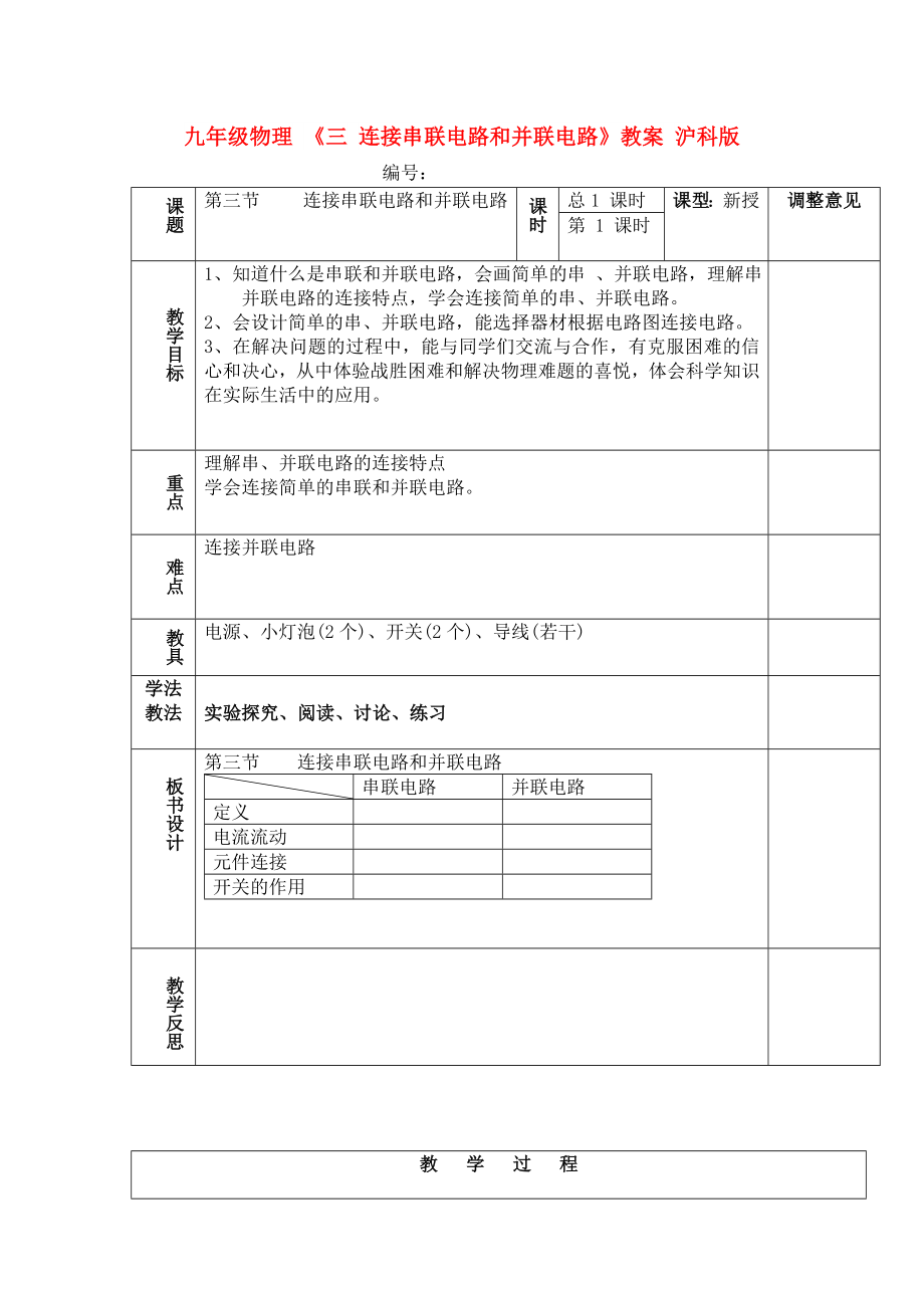 九年級(jí)物理 《三 連接串聯(lián)電路和并聯(lián)電路》教案 滬科版_第1頁(yè)