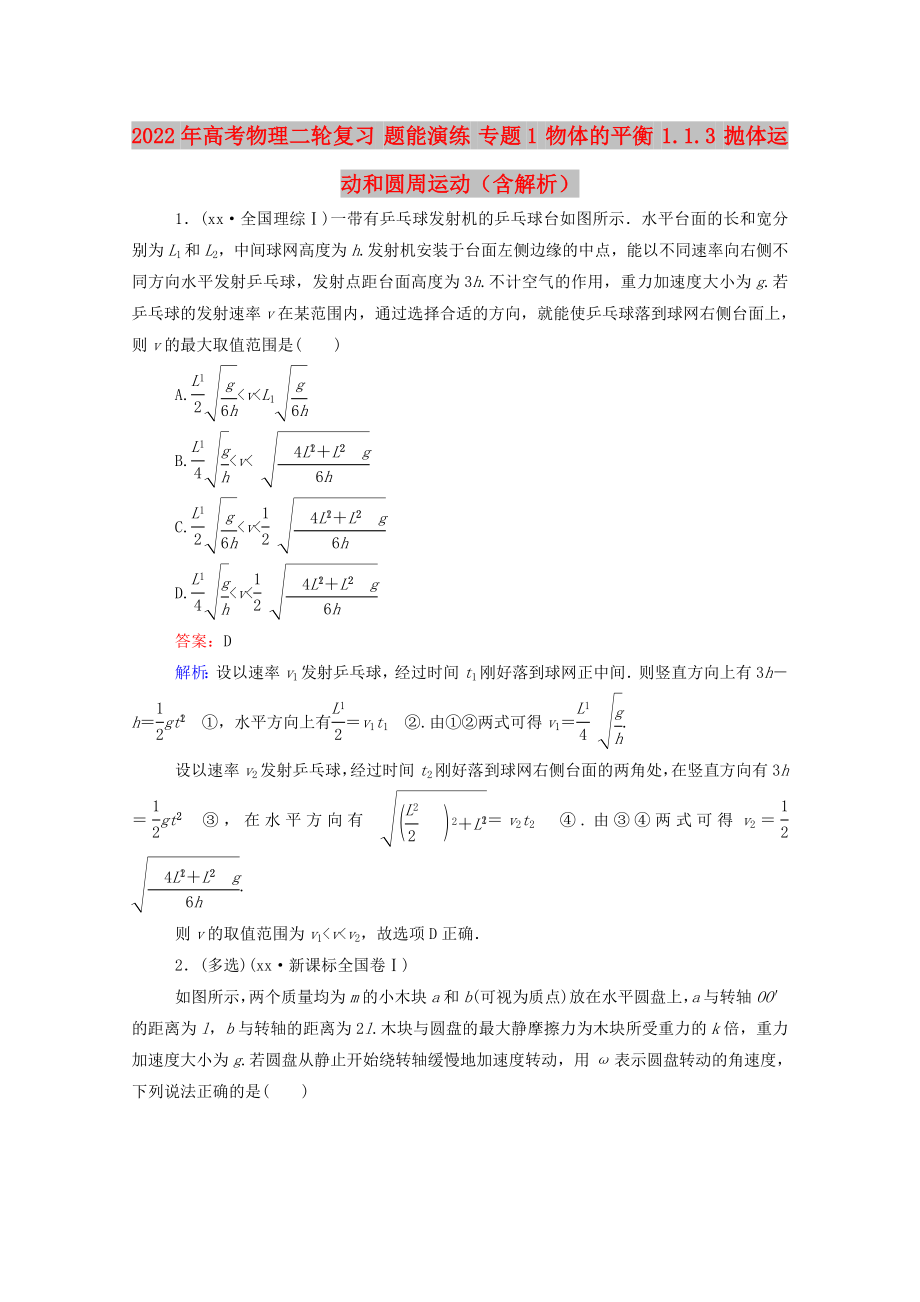 2022年高考物理二輪復(fù)習(xí) 題能演練 專題1 物體的平衡 1.1.3 拋體運(yùn)動和圓周運(yùn)動（含解析）_第1頁