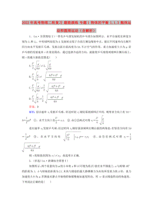 2022年高考物理二輪復(fù)習(xí) 題能演練 專題1 物體的平衡 1.1.3 拋體運(yùn)動(dòng)和圓周運(yùn)動(dòng)（含解析）