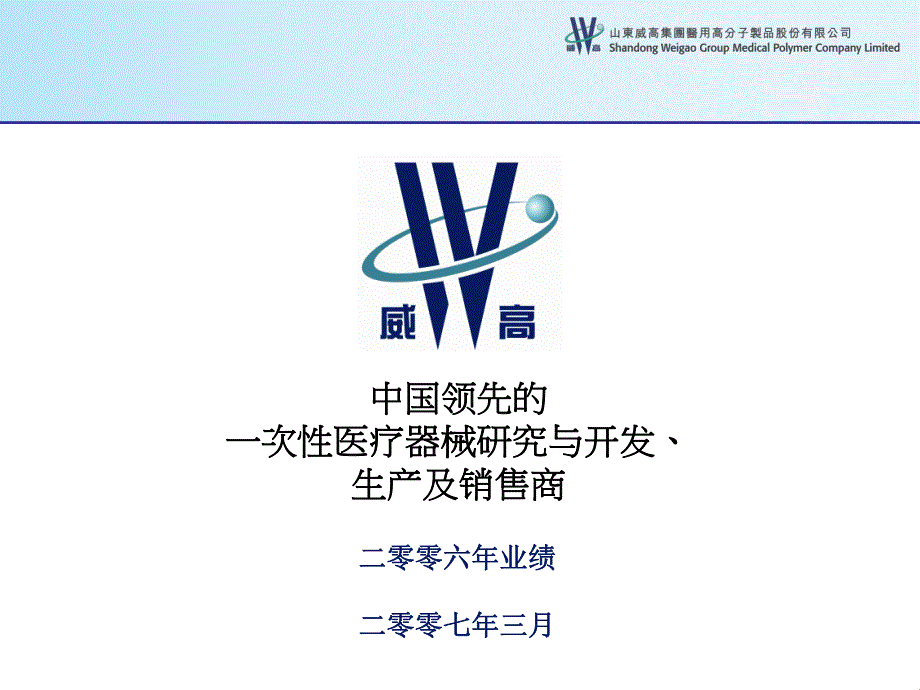 中国领先的一次性医疗器械研究与开发_第1页