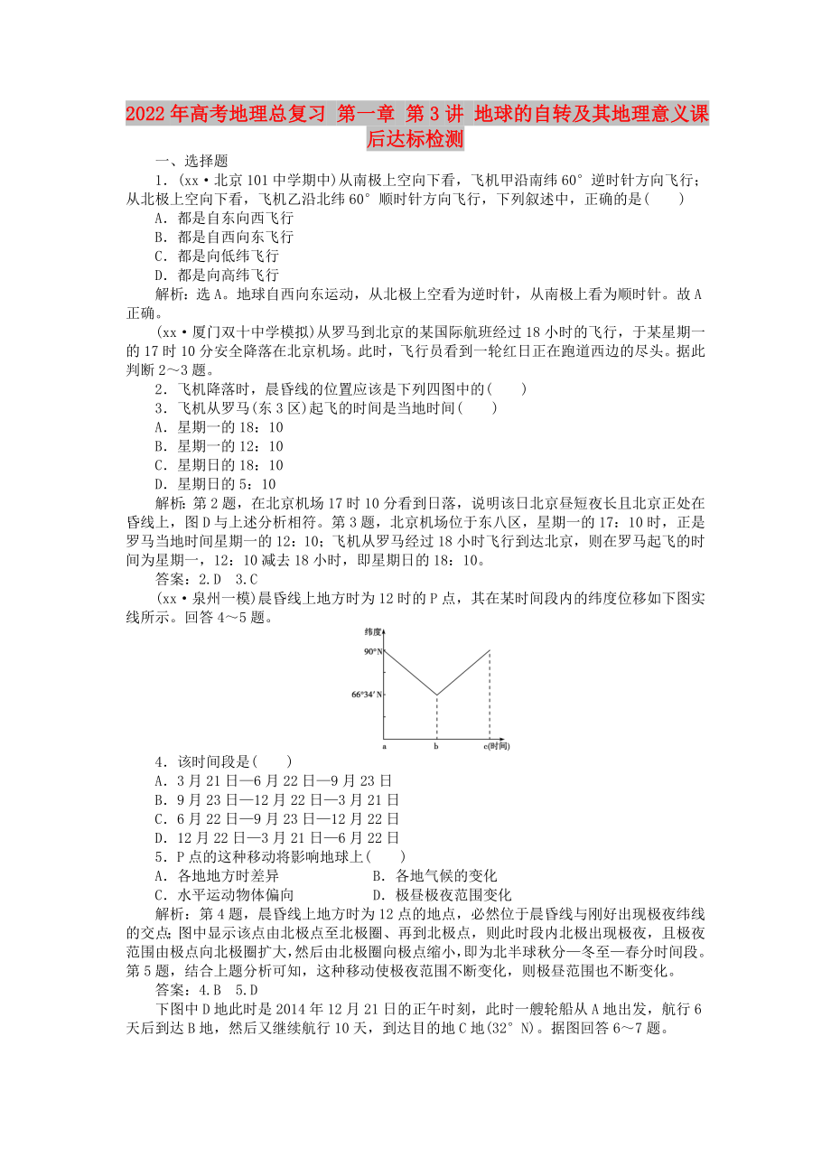 2022年高考地理總復(fù)習(xí) 第一章 第3講 地球的自轉(zhuǎn)及其地理意義課后達(dá)標(biāo)檢測(cè)_第1頁