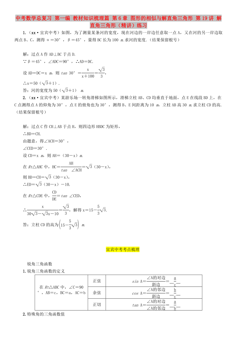 中考数学总复习 第一编 教材知识梳理篇 第6章 图形的相似与解直角三角形 第19讲 解直角三角形（精讲）练习_第1页