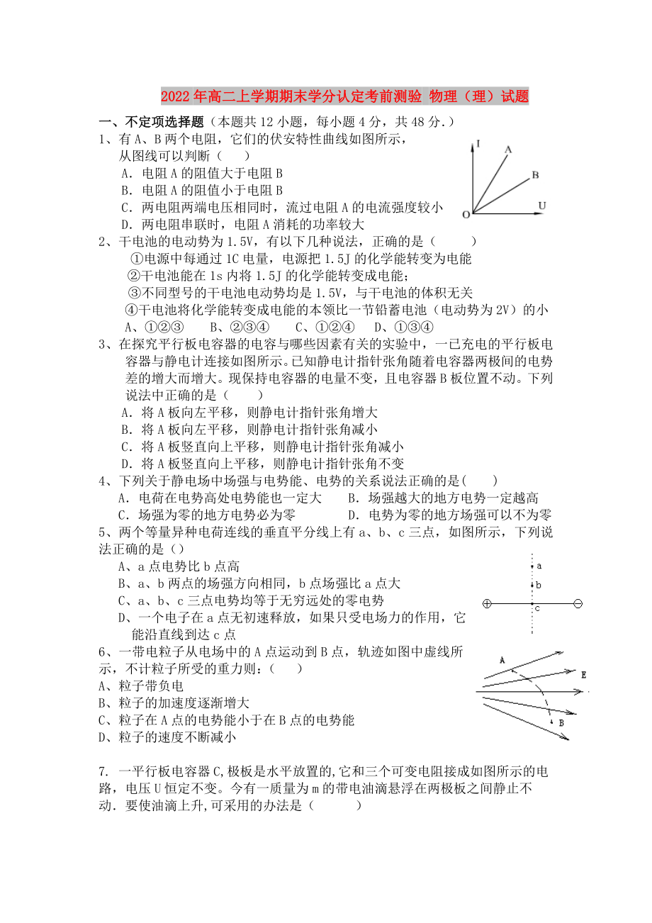 2022年高二上學(xué)期期末學(xué)分認(rèn)定考前測驗 物理（理）試題_第1頁