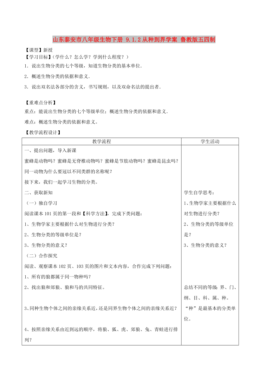 山東泰安市八年級生物下冊 9.1.2從種到界學案 魯教版五四制_第1頁