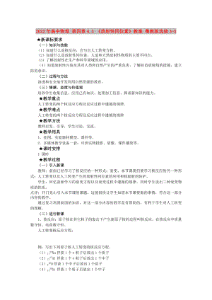 2022年高中物理 第四章4.3 《放射性同位素》教案 粵教版選修3-5