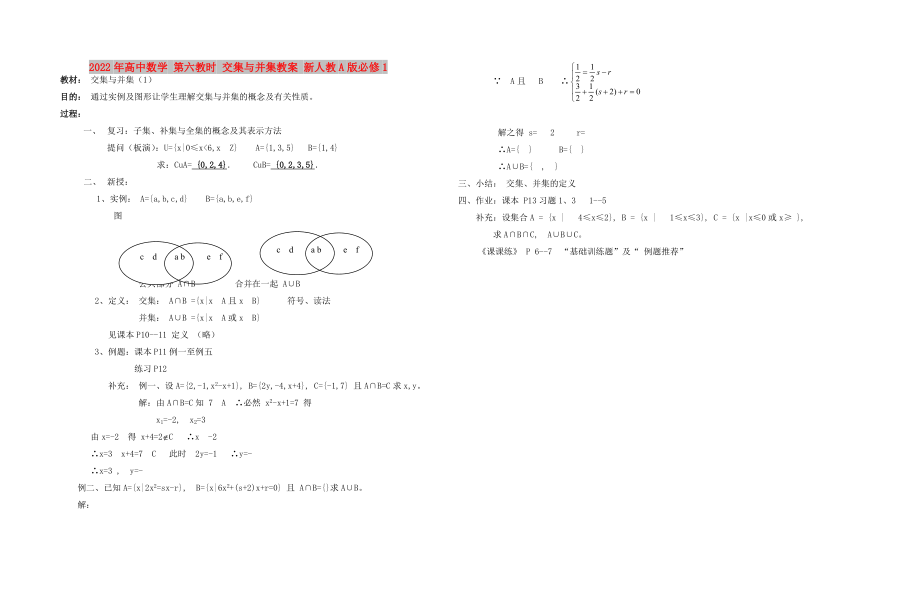 2022年高中數(shù)學(xué) 第六教時(shí) 交集與并集教案 新人教A版必修1_第1頁(yè)