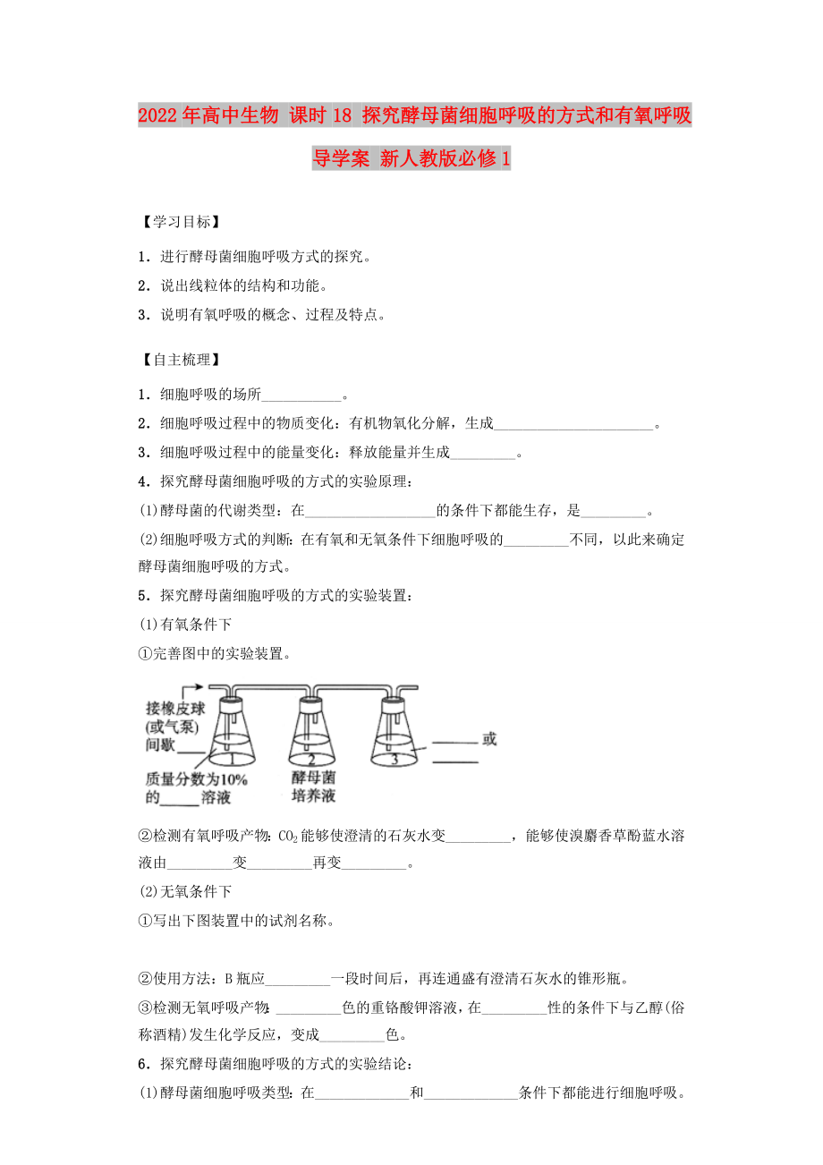 2022年高中生物 課時(shí)18 探究酵母菌細(xì)胞呼吸的方式和有氧呼吸導(dǎo)學(xué)案 新人教版必修1_第1頁