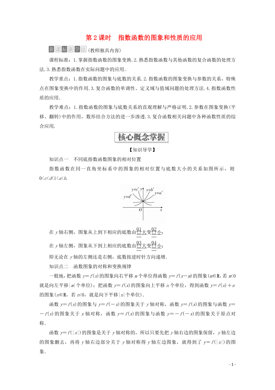 2019-2020學(xué)年新教材高中數(shù)學(xué) 第4章 指數(shù)函數(shù)與對數(shù)函數(shù) 4.2 指數(shù)函數(shù) 4.2.1 指數(shù)函數(shù)的概念 4.2.2 指數(shù)函數(shù)的圖象和性質(zhì) 第2課時 指數(shù)函數(shù)的圖象和性質(zhì)的應(yīng)用教學(xué)案 新人教A版必修第一冊_第1頁