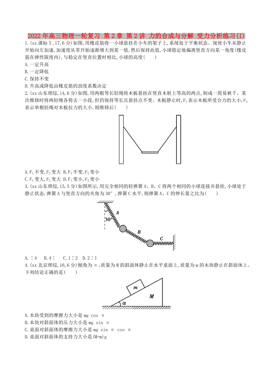 2022年高三物理一輪復習 第2章 第2講 力的合成與分解 受力分析練習(I)_第1頁