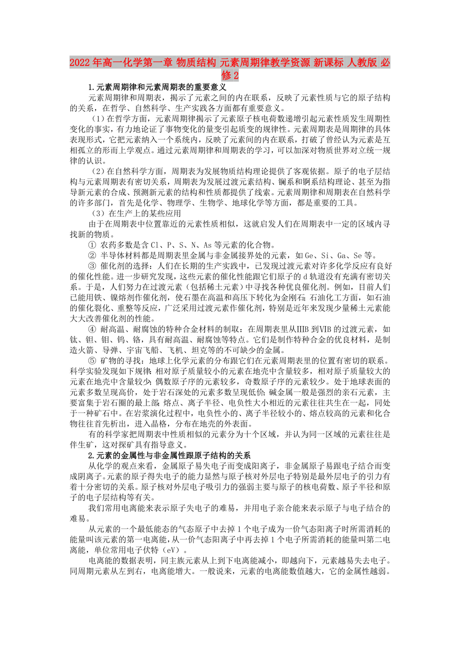 2022年高一化學第一章 物質(zhì)結構 元素周期律教學資源 新課標 人教版 必修2_第1頁