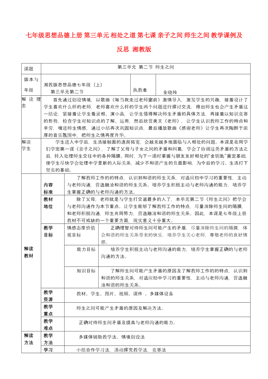 七年級思想品德上冊 第三單元 相處之道 第七課 親子之間 師生之間 教學課例及反思 湘教版_第1頁