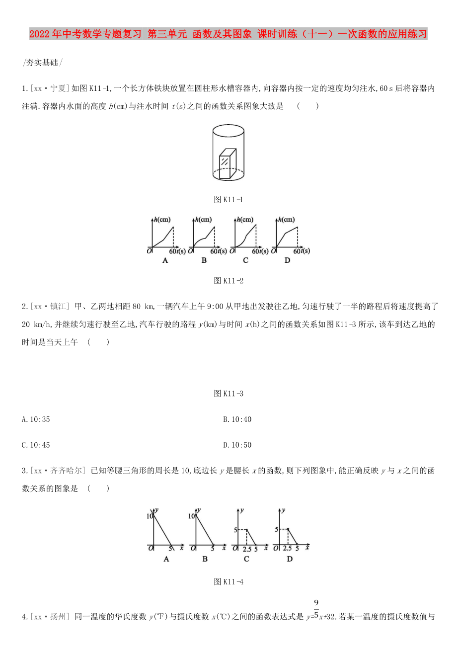 2022年中考數(shù)學專題復習 第三單元 函數(shù)及其圖象 課時訓練（十一）一次函數(shù)的應用練習_第1頁