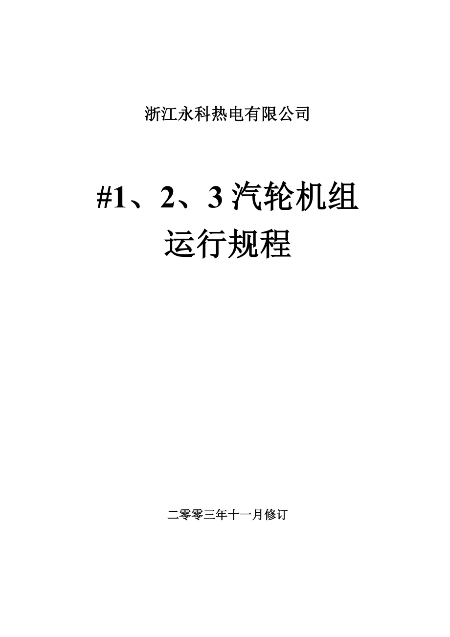 浙江永科1～3机运行规程_第1页