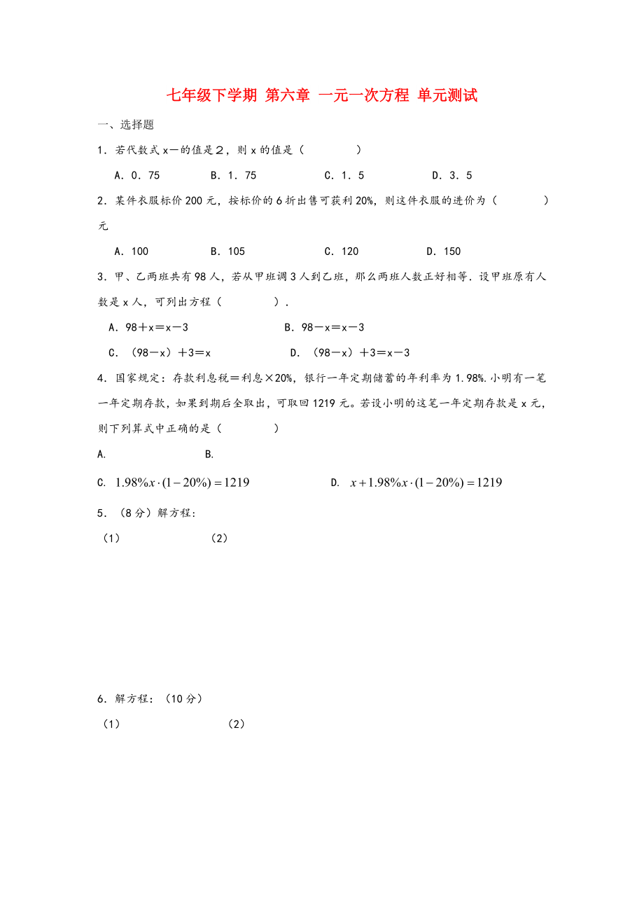 七年級下學(xué)期 第六章 一元一次方程 單元測試_第1頁