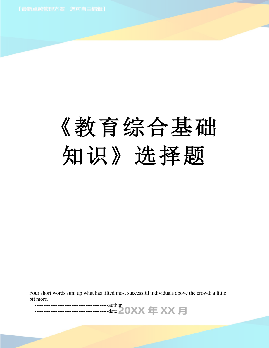 《教育綜合基礎(chǔ)知識》選擇題_第1頁