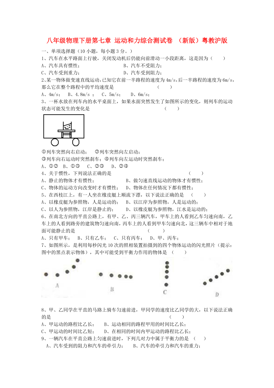 八年級物理下冊第七章 運動和力綜合測試卷 （新版）粵教滬版_第1頁