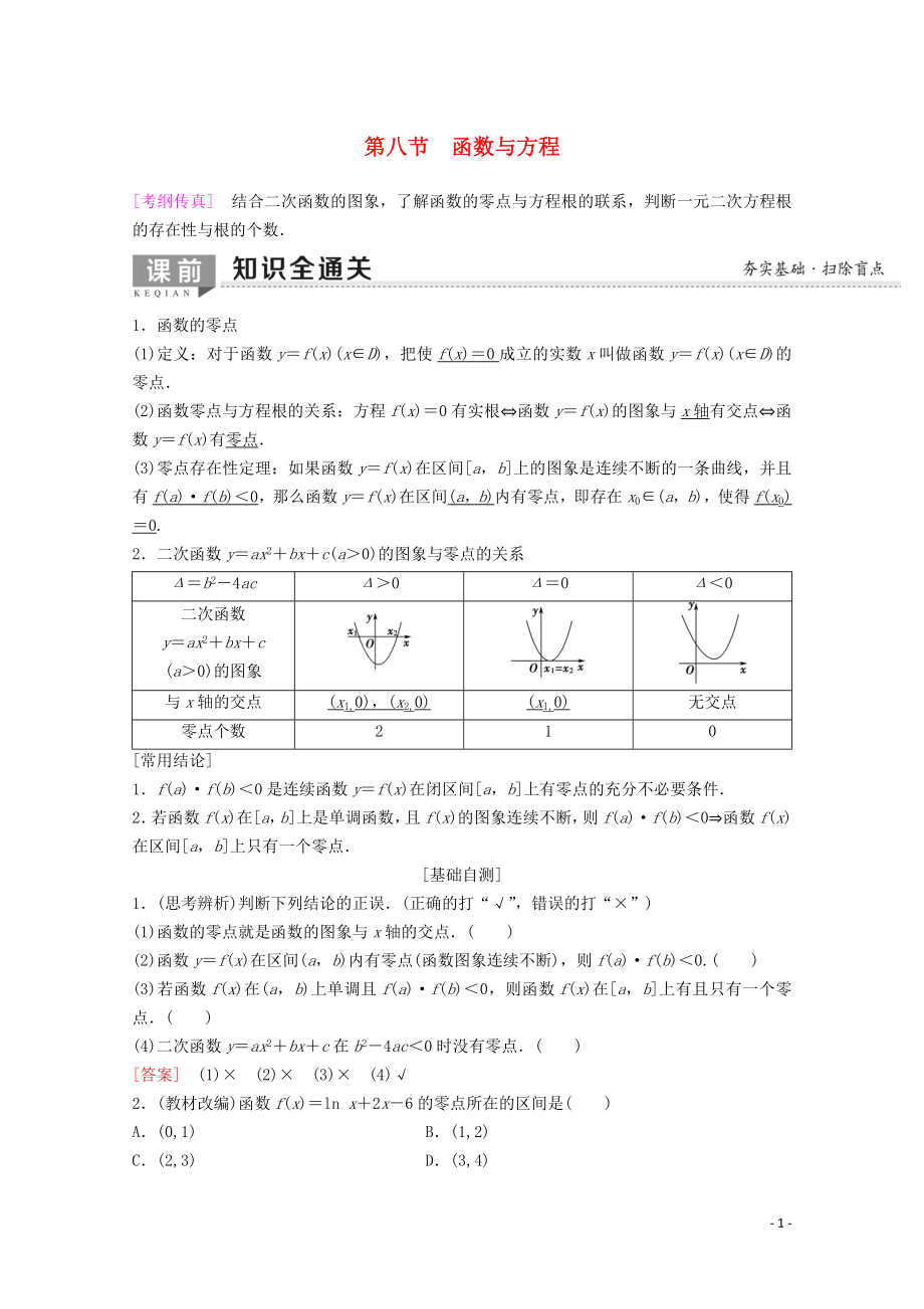 2020版高考數(shù)學(xué)一輪復(fù)習(xí) 第2章 函數(shù)、導(dǎo)數(shù)及其應(yīng)用 第8節(jié) 函數(shù)與方程教學(xué)案 理（含解析）新人教A版_第1頁