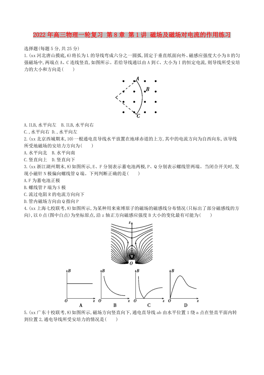 2022年高三物理一輪復(fù)習(xí) 第8章 第1講 磁場(chǎng)及磁場(chǎng)對(duì)電流的作用練習(xí)_第1頁(yè)