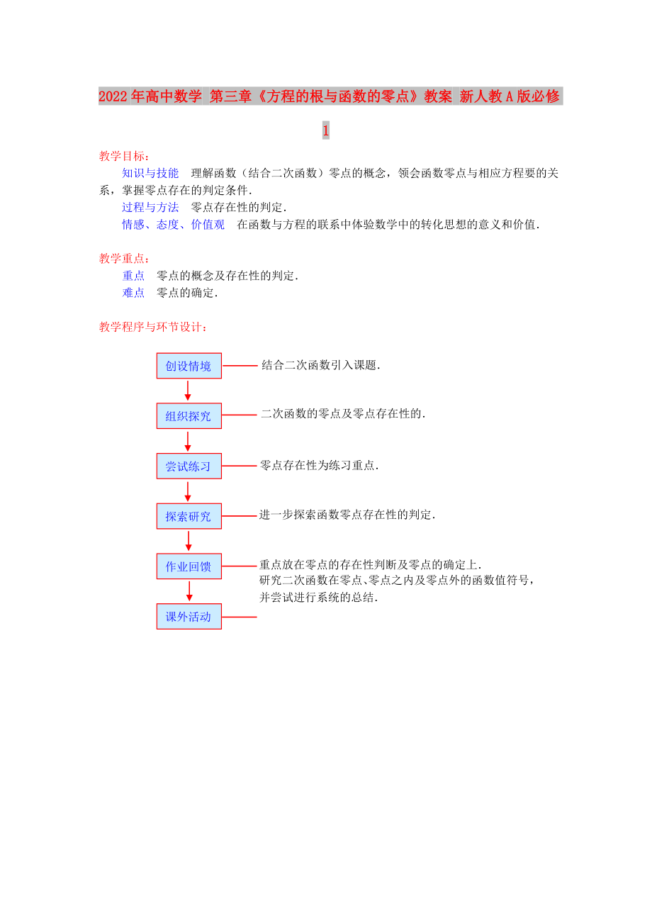 2022年高中數(shù)學(xué) 第三章《方程的根與函數(shù)的零點》教案 新人教A版必修1_第1頁