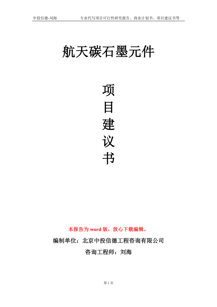 航天碳石墨元件項(xiàng)目建議書寫作模板_第1頁