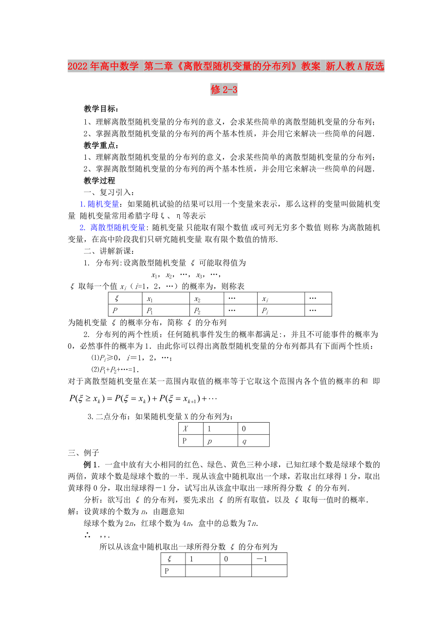 2022年高中數(shù)學(xué) 第二章《離散型隨機變量的分布列》教案 新人教A版選修2-3_第1頁