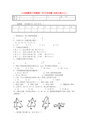 八年級(jí)數(shù)學(xué)下學(xué)期第一次月考試題 北師大版(III)