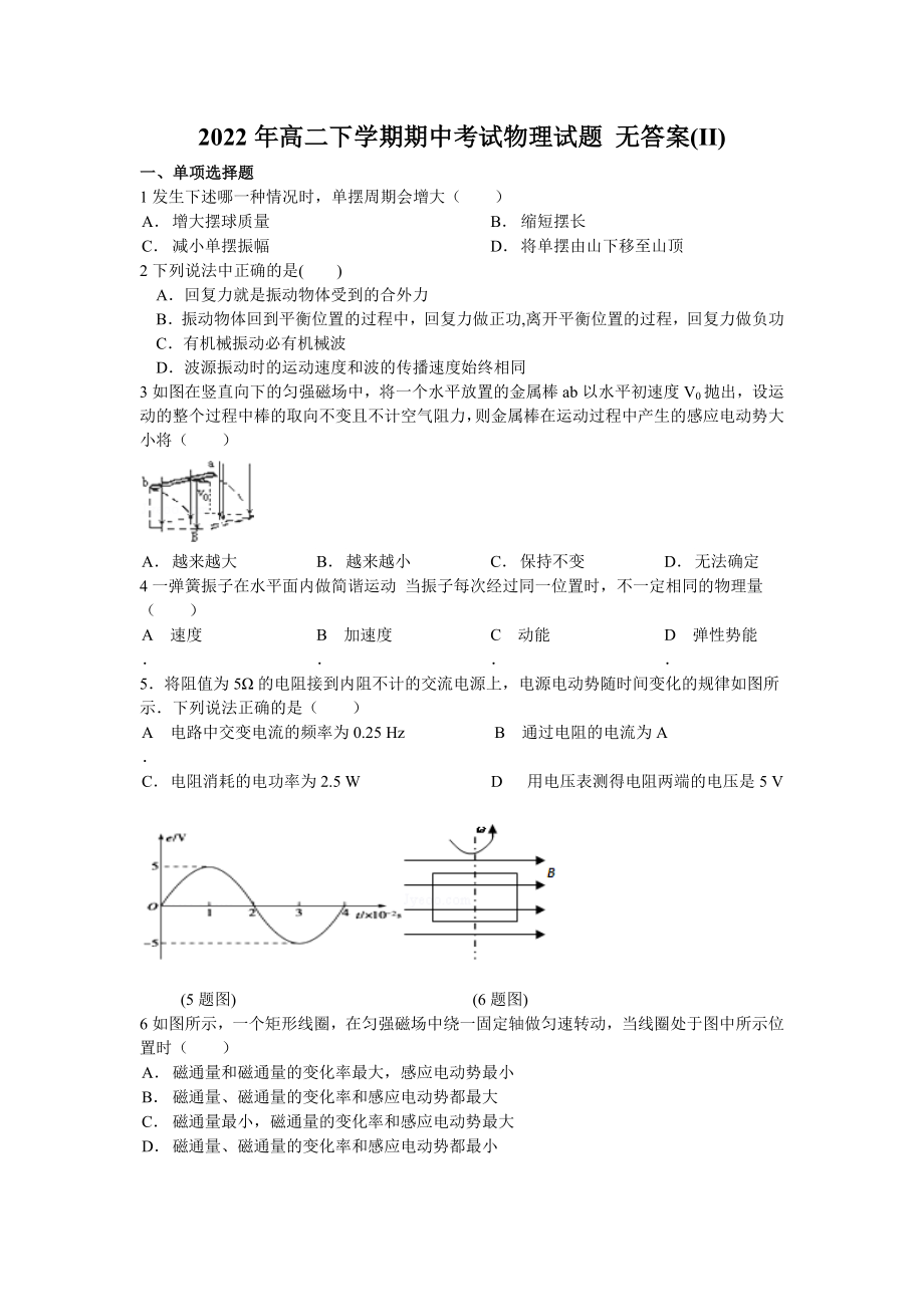 2022年高二下學期期中考試物理試題 無答案(II)_第1頁