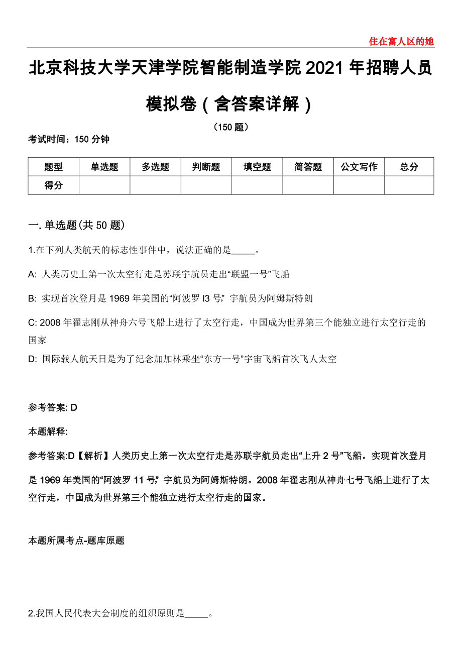 北京科技大学天津学院智能制造学院2021年招聘人员模拟卷第27期（含答案详解）_第1页