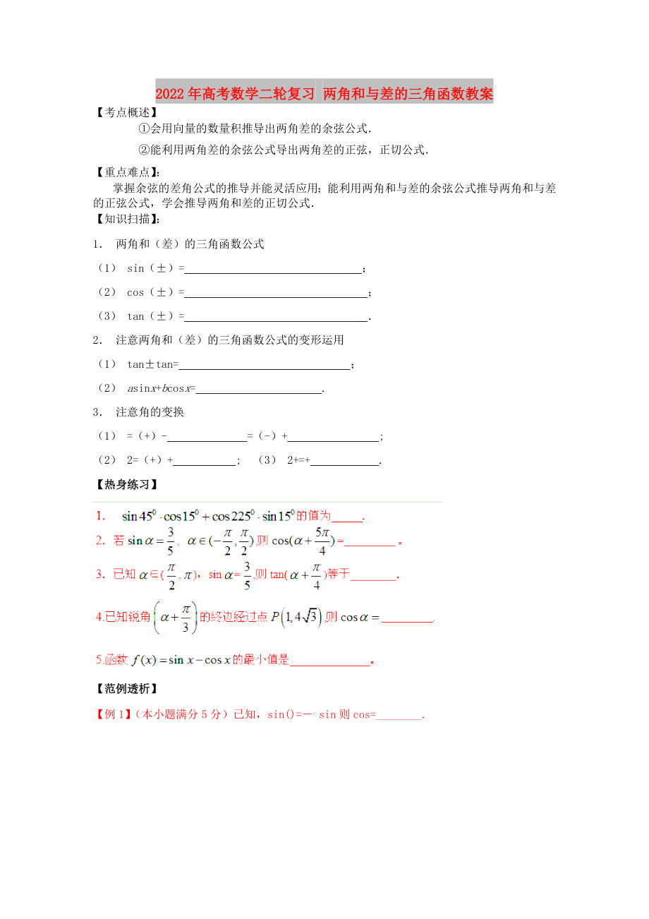 2022年高考數(shù)學二輪復習 兩角和與差的三角函數(shù)教案_第1頁