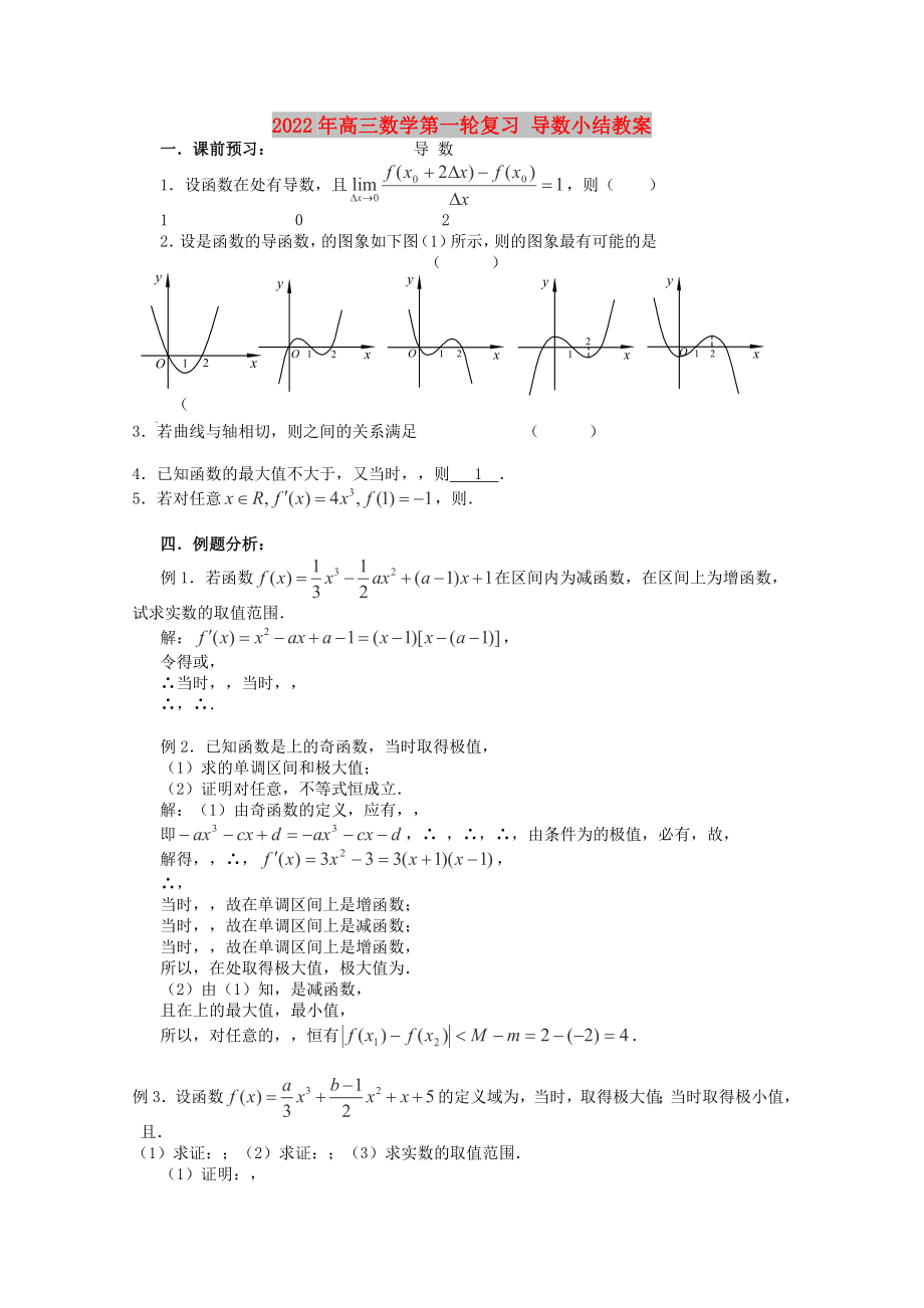 2022年高三數(shù)學(xué)第一輪復(fù)習(xí) 導(dǎo)數(shù)小結(jié)教案_第1頁(yè)