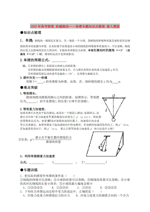 2022年高考物理 機械振動——單擺專題知識點梳理 新人教版