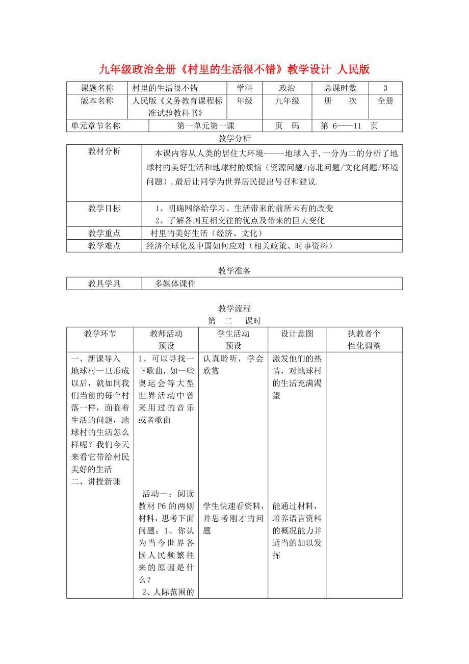 九年级政治全册《村里的生活很不错》教学设计 人民版_第1页