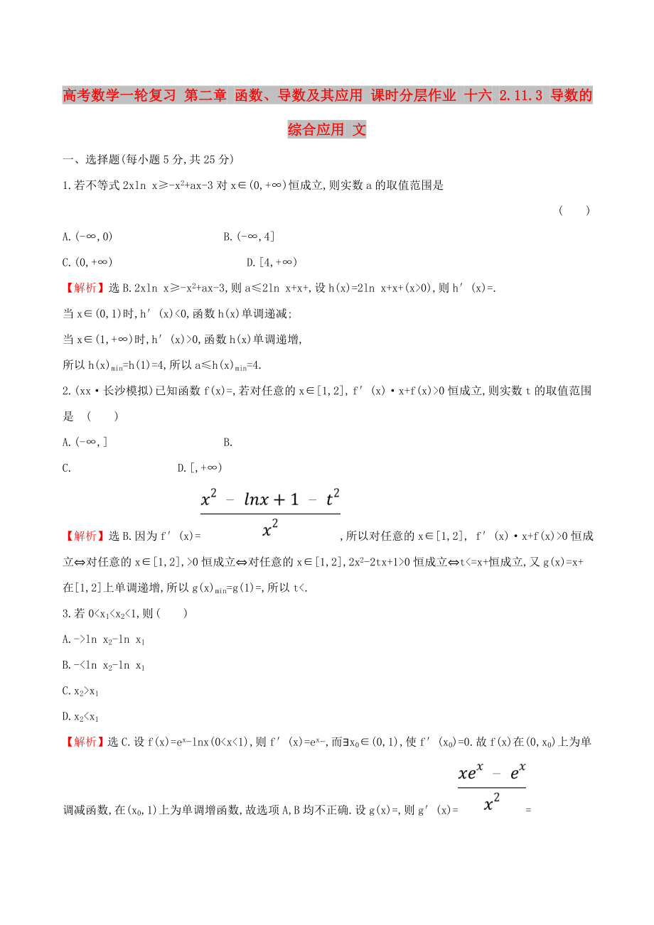 高考数学一轮复习 第二章 函数、导数及其应用 课时分层作业 十六 2.11.3 导数的综合应用 文_第1页