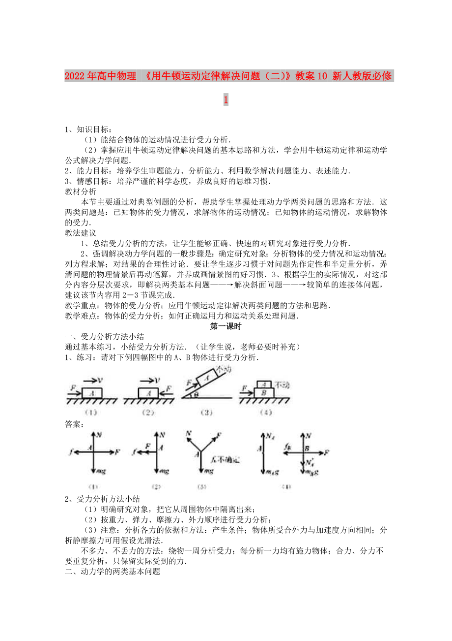 2022年高中物理 《用牛頓運(yùn)動(dòng)定律解決問(wèn)題（二）》教案10 新人教版必修1_第1頁(yè)