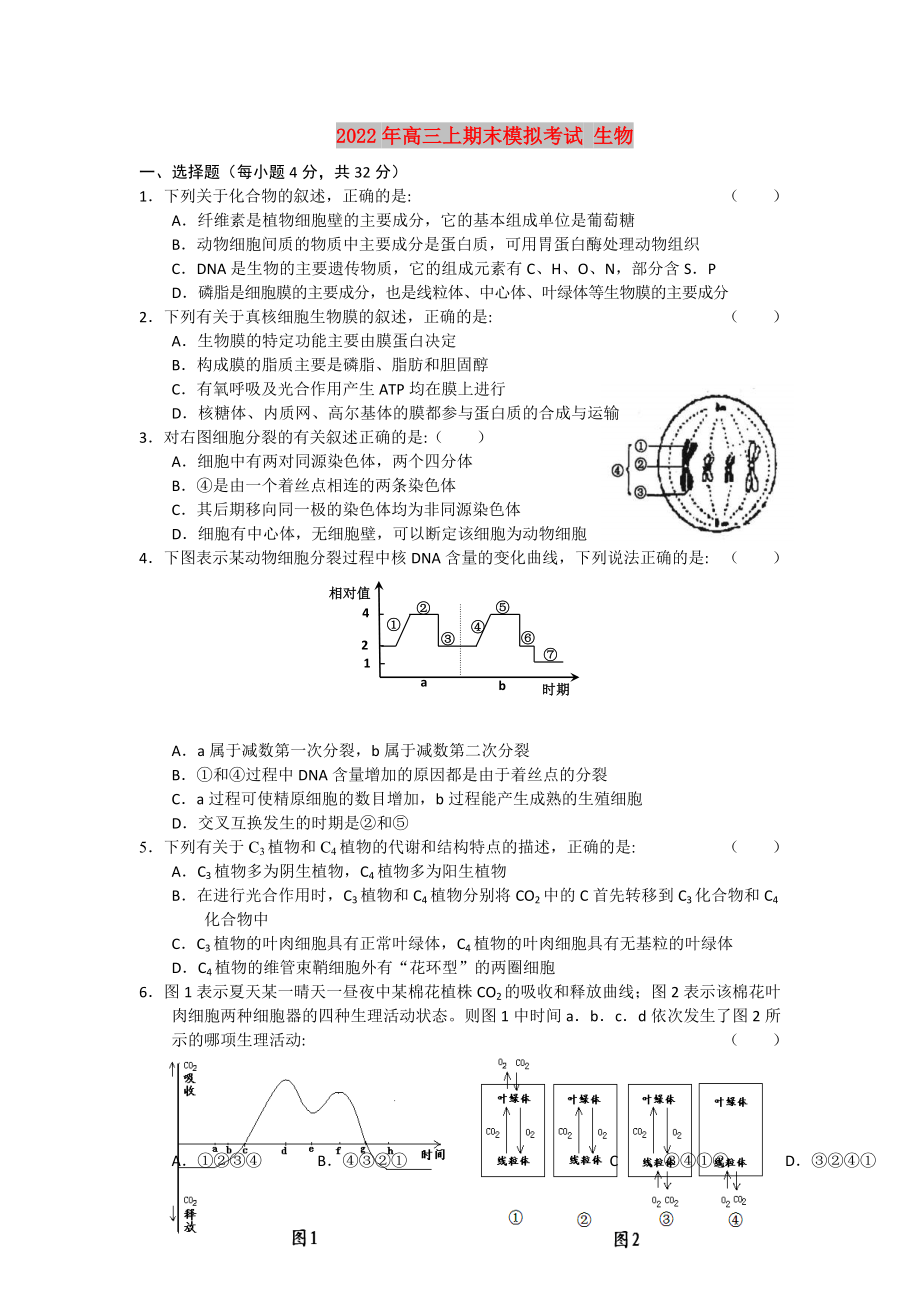 2022年高三上期末模擬考試 生物_第1頁