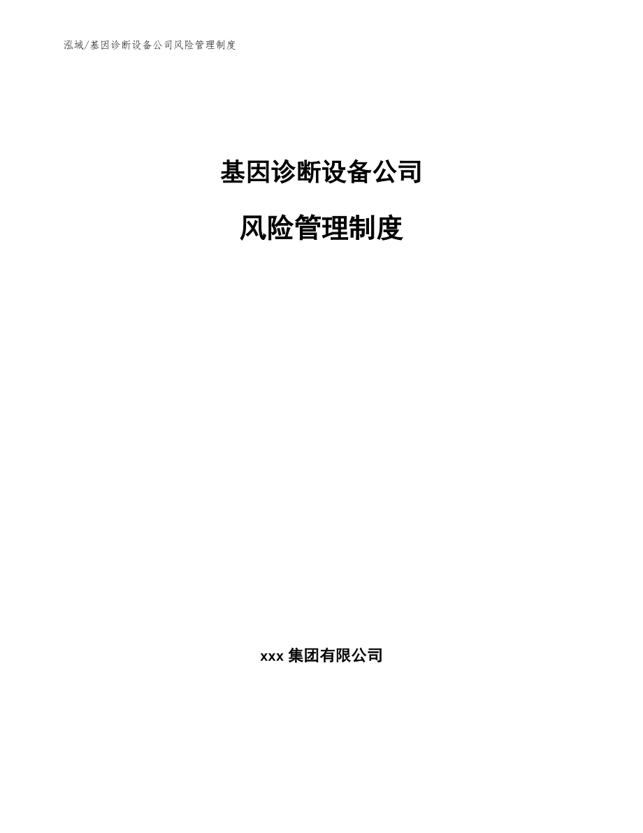 基因诊断设备公司风险管理制度_范文_第1页