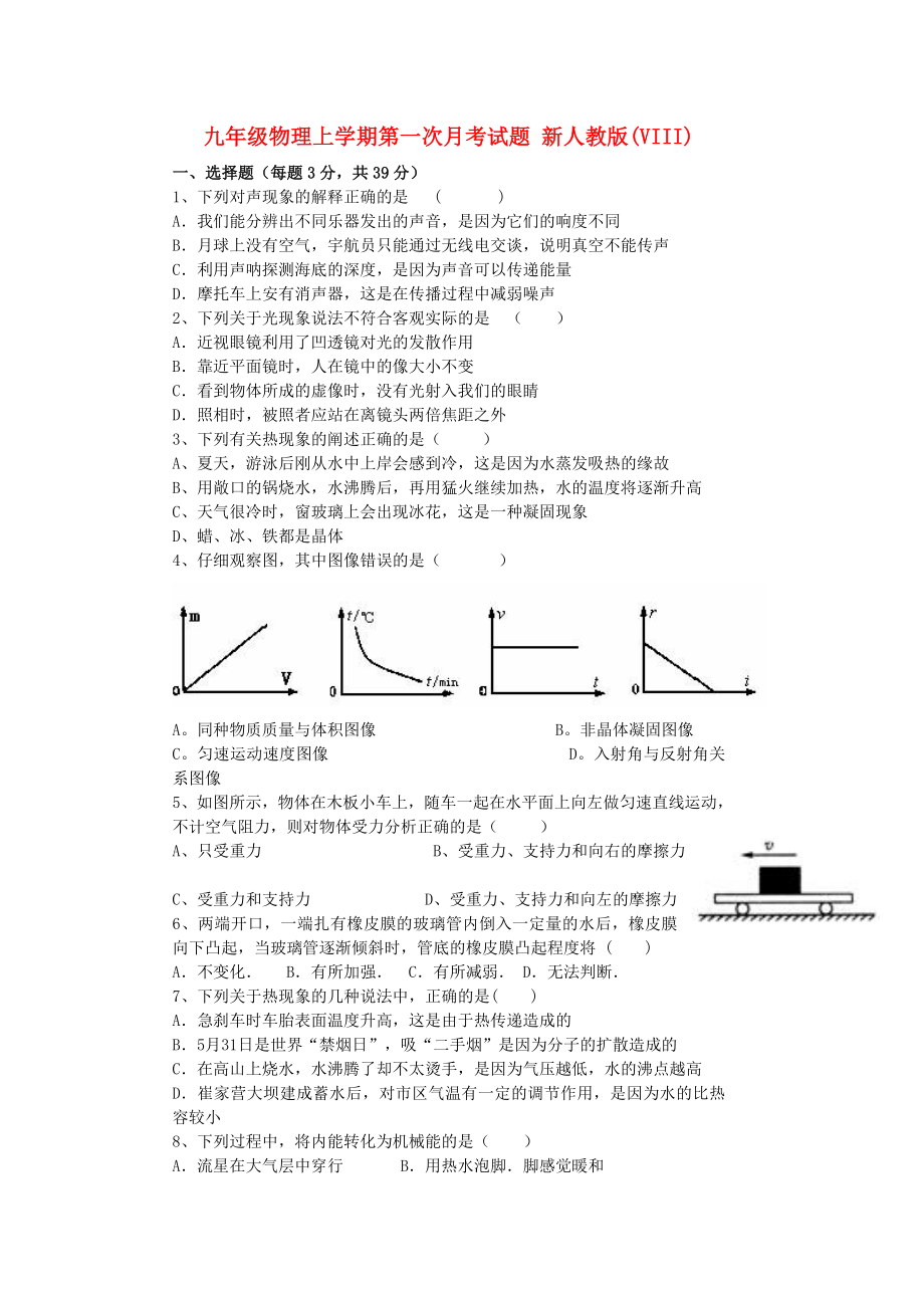 九年級物理上學期第一次月考試題 新人教版(VIII)_第1頁