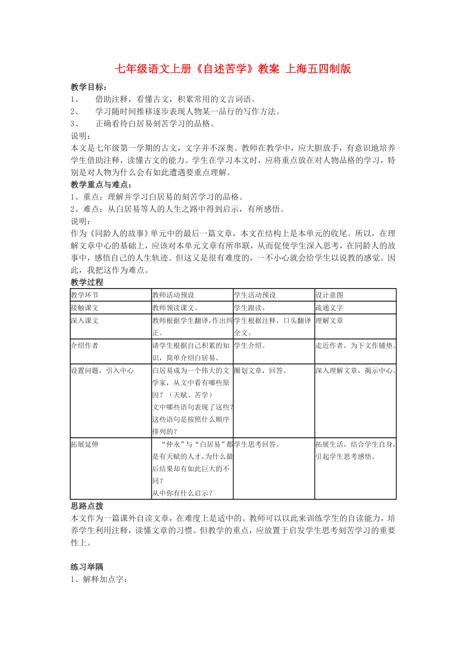 七年級(jí)語文上冊(cè)《自述苦學(xué)》教案 上海五四制版_第1頁