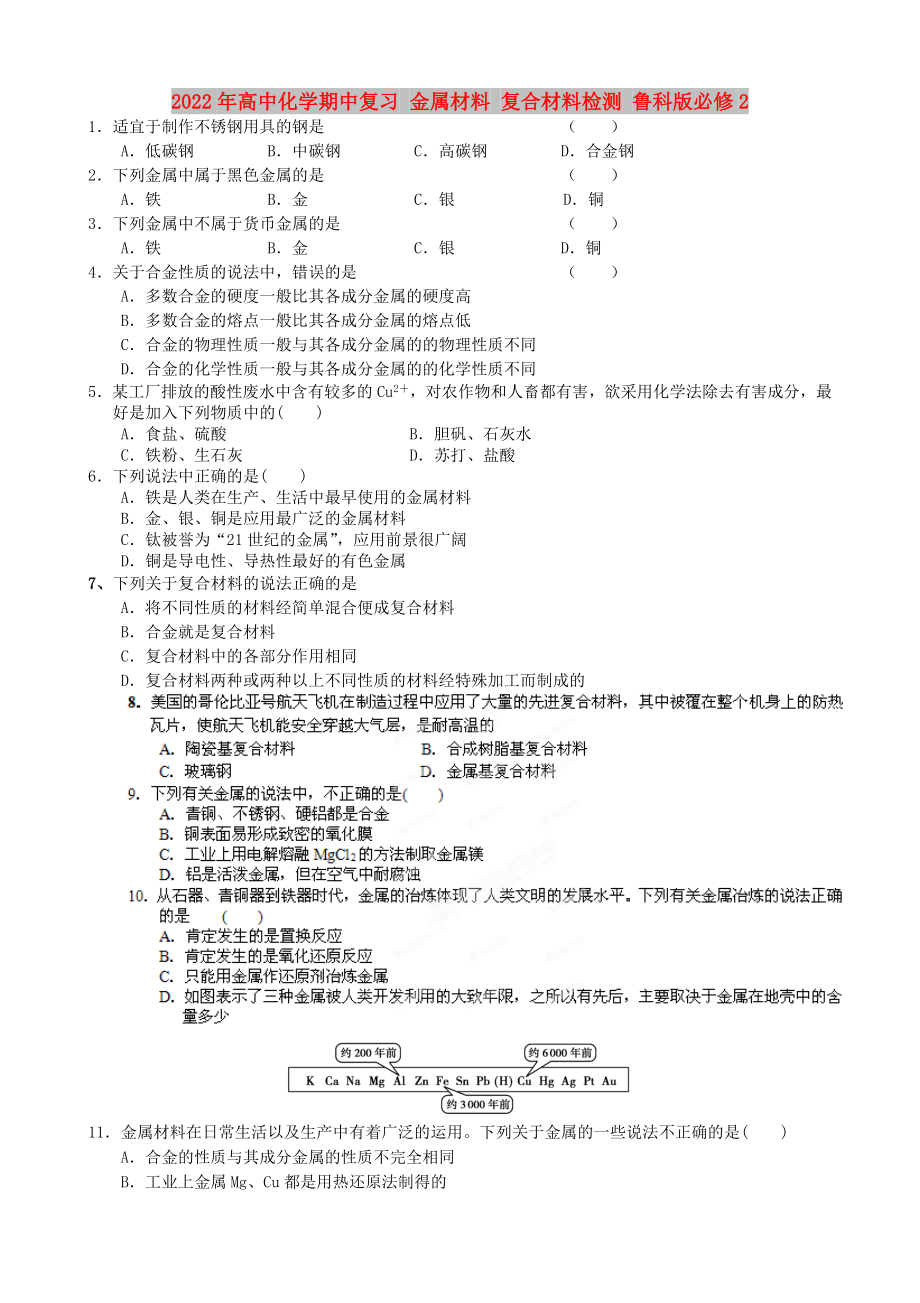 2022年高中化學(xué)期中復(fù)習(xí) 金屬材料 復(fù)合材料檢測 魯科版必修2_第1頁