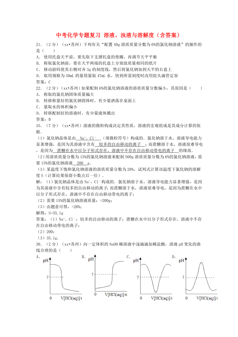 中考化学专题复习 溶液、浊液与溶解度（含答案）_第1页