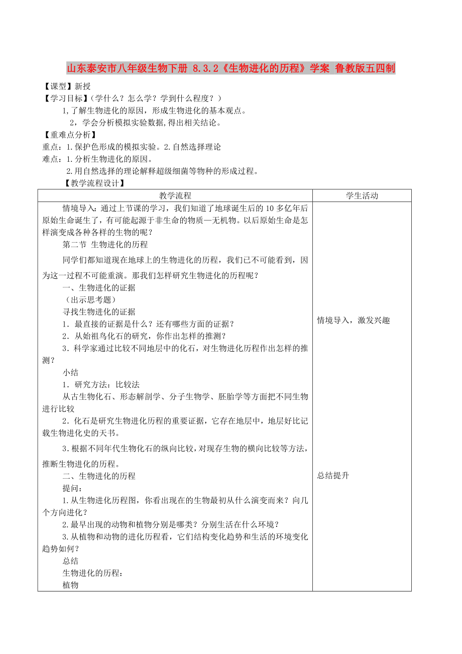 山東泰安市八年級生物下冊 8.3.2《生物進化的歷程》學案 魯教版五四制_第1頁