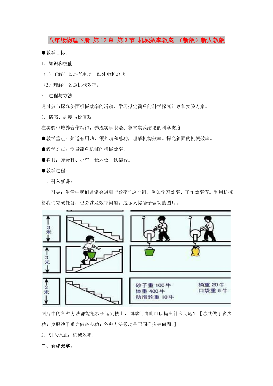 八年級物理下冊 第12章 第3節(jié) 機(jī)械效率教案 （新版）新人教版_第1頁