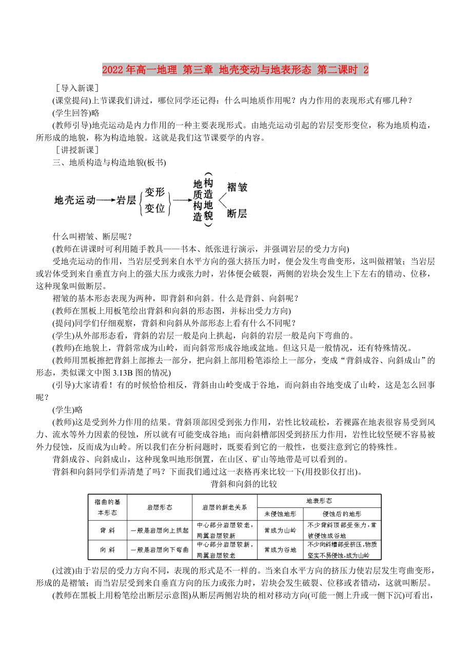 2022年高一地理 第三章 地殼變動與地表形態(tài) 第二課時 2_第1頁