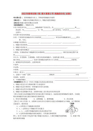 2022年高考生物一輪 第6章第2節(jié) 細胞的分化 必修1