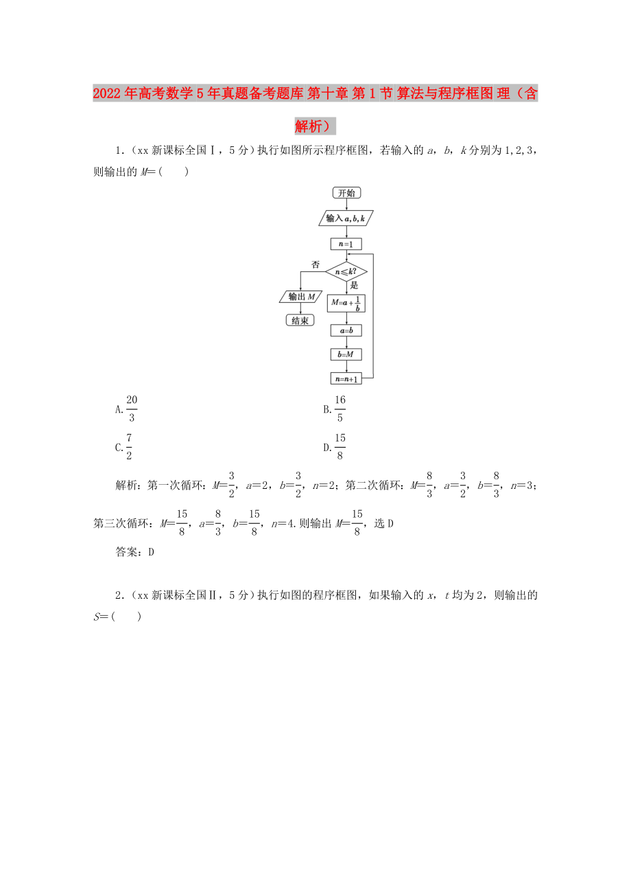 2022年高考數學5年真題備考題庫 第十章 第1節(jié) 算法與程序框圖 理（含解析）_第1頁